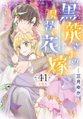 【分冊版】黒龍さまの見習い花嫁 41 のサムネイル