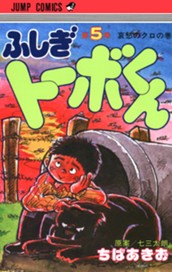 ちばあきお名作集 ふしぎトーボくん 5 のサムネイル