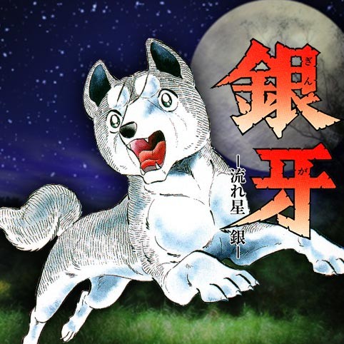 第1話 銀牙 流れ星 銀 集英社版 高橋よしひろ 少年ジャンプ