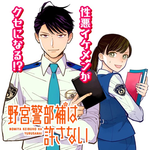 野宮警部補は許さない