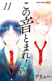 この音とまれ！ 11 のサムネイル
