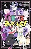 ホロックスみーてぃんぐ! ~holoX MEETing!~ 上 (ジャンプコミックス)