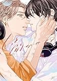 もっと聞かせて？ (gateauコミックス)
