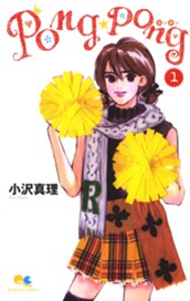 PONG☆PONG 1 のサムネイル