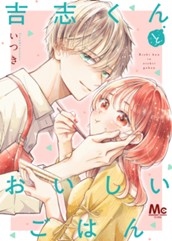 吉志くんとおいしいごはん のサムネイル