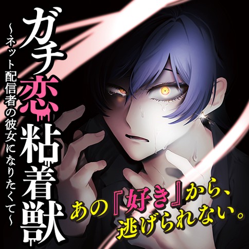 ガチ恋粘着獣 ネット配信者の彼女になりたくて 星来 第18話 知らないコスモくん ゼノン編集部