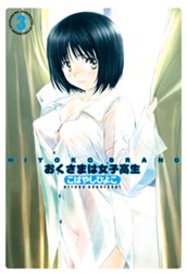 HIYOKO BRAND おくさまは女子高生 カラー版 3 のサムネイル