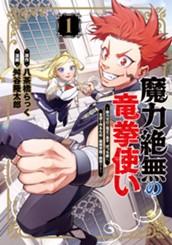 魔力絶無の竜拳使い～魔力ゼロの竜王の息子、ぼっち故に、友達を作るために魔導学園で無双する～ 1 のサムネイル