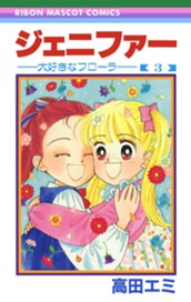 ジェニファー 3 ―大好きなフローラ― のサムネイル