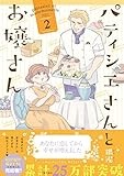 パティシエさんとお嬢さん: 2 (ZERO-SUMコミックス)