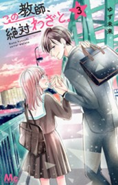 この教師、絶対わざと。 3 のサムネイル