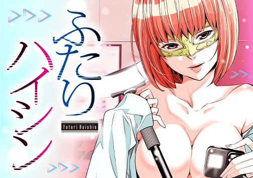 ふたりハイシン