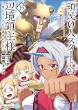 領民0人スタートの辺境領主様 ~青のディアスと蒼角の乙女~ (15) (アース・スター コミックス)