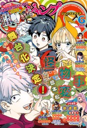 ジャンプSQ. 2026年6月号 のサムネイル