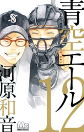 青空エール 12 のサムネイル