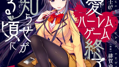 恋愛ハーレムゲーム終了のお知らせがくる頃に