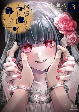 おやすみストレイシープ　第③巻