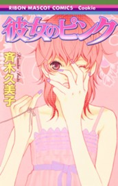 彼女のピンク のサムネイル