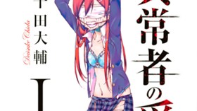 異常者の愛