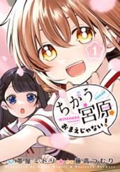 ちがう宮原おまえじゃない！ 1 のサムネイル