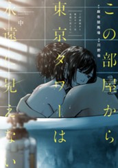 この部屋から東京タワーは永遠に見えない 中 のサムネイル