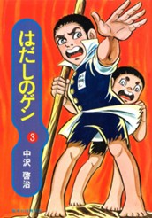 はだしのゲン 3 のサムネイル
