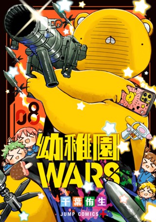 幼稚園WARS 17 - 千葉侑生 | 少年ジャンプ＋
