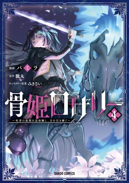 骨姫ロザリー 4　～死者の最期を追体験し、力を引き継ぐ～