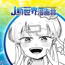 REPLAY LIFE／2025年2月期JUMP新世界漫画賞