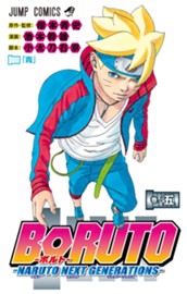 BORUTO-ボルト-　-NARUTO NEXT GENERATIONS- 5 のサムネイル