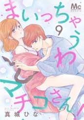 まいっちゃうわマチコさん！ 9 のサムネイル
