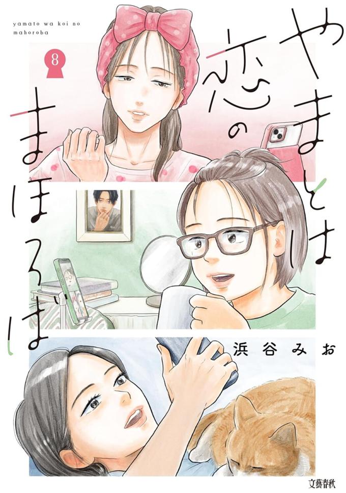 やまとは恋のまほろば ８巻