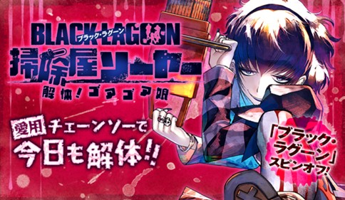 BLACK LAGOON 掃除屋ソーヤー 解体！ゴアゴア娘
