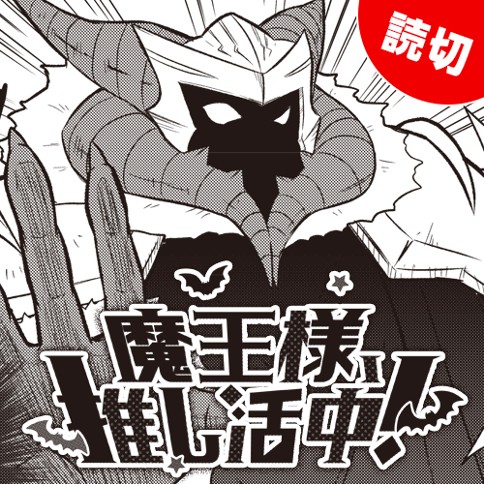魔王様、推し活中！