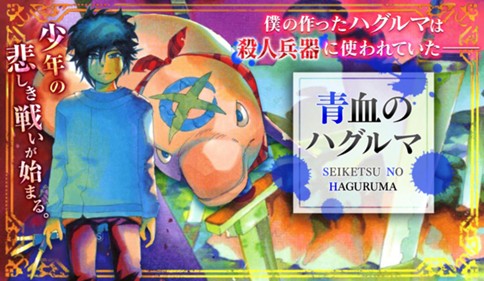 青血のハグルマ