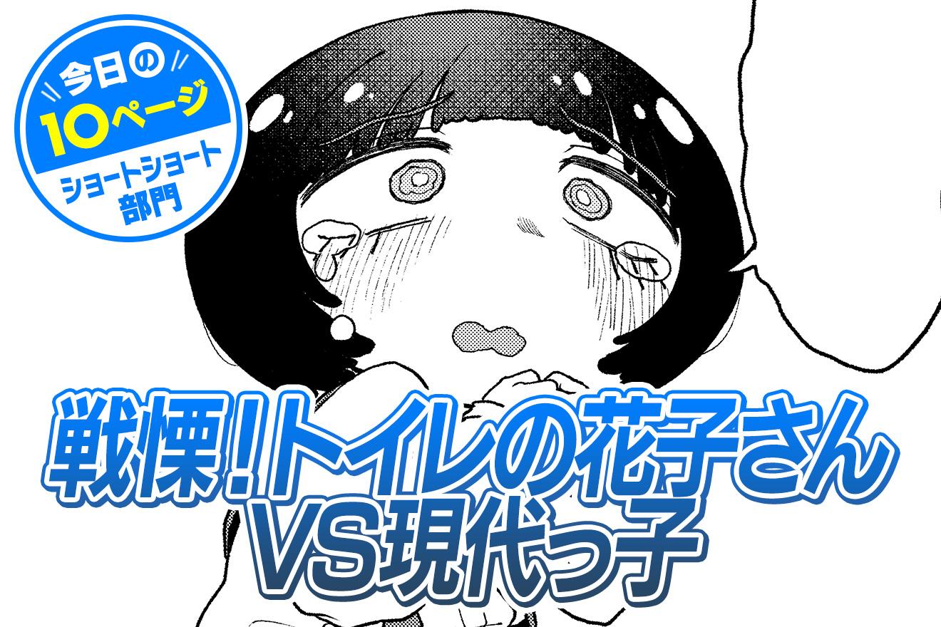 【今日の10ページ】戦慄！ トイレの花子さんVS現代っ子｜いがらしゆうすけ