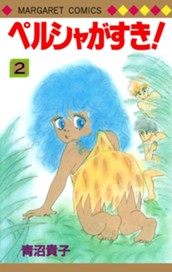 ペルシャがすき！ 2 のサムネイル