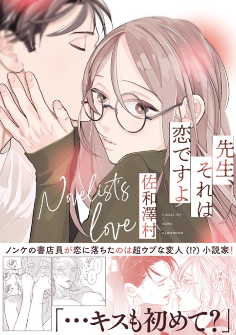 先生、それは恋ですよ