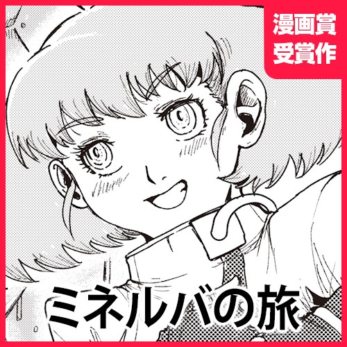 ミネルバの旅