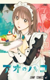 アオのハコ 8 のサムネイル