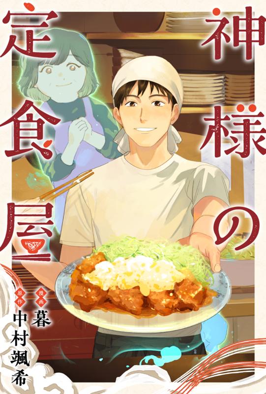 神様の定食屋 漫画：暮/原作：中村颯希