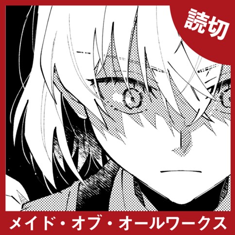 メイド・オブ・オールワークス