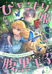 ひきこもり姫と腹黒王子 VSヒミツの巫女と目の上のたんこぶ 7 のサムネイル