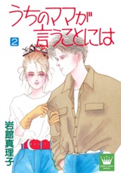 うちのママが言うことには 2 のサムネイル