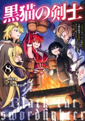 黒猫の剣士～ブラックなパーティを辞めたらS級冒険者にスカウトされました。今さら「戻ってきて」と言われても「もう遅い」です～ 8 のサムネイル