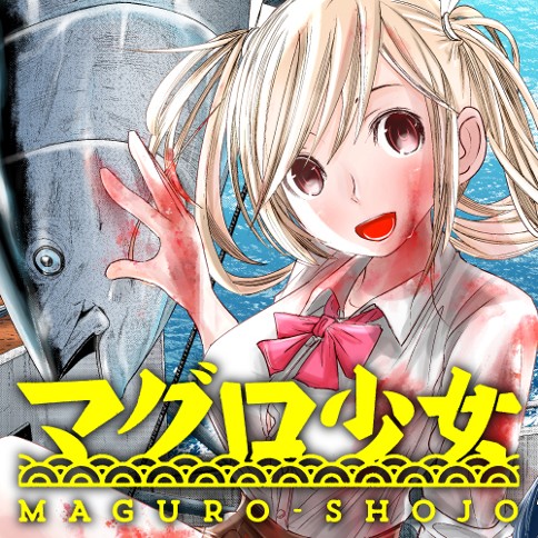 マグロ少女 石川秀幸 第一話 くらげバンチ