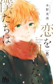 恋を知らない僕たちは 8 のサムネイル