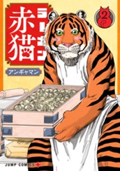 ラーメン赤猫 2 のサムネイル