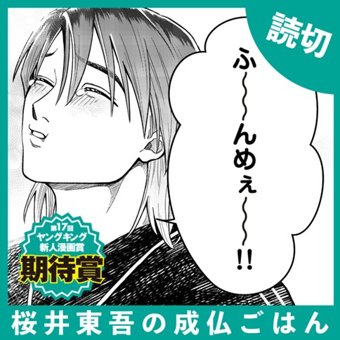 桜井東吾の成仏ごはん