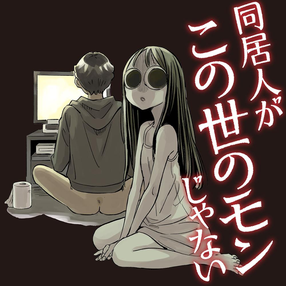 同居人がこの世のモンじゃない